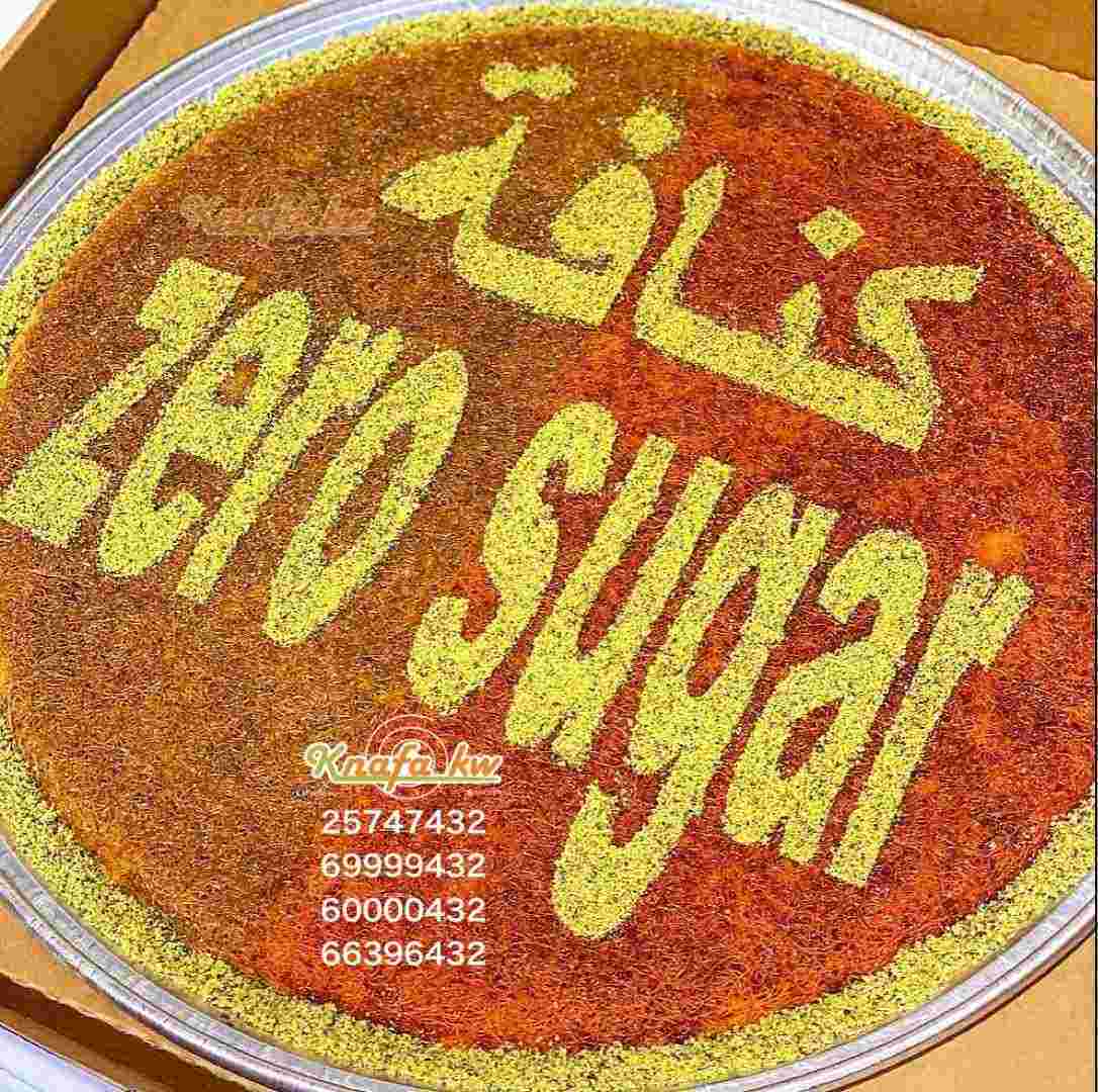 كنافة كويتية