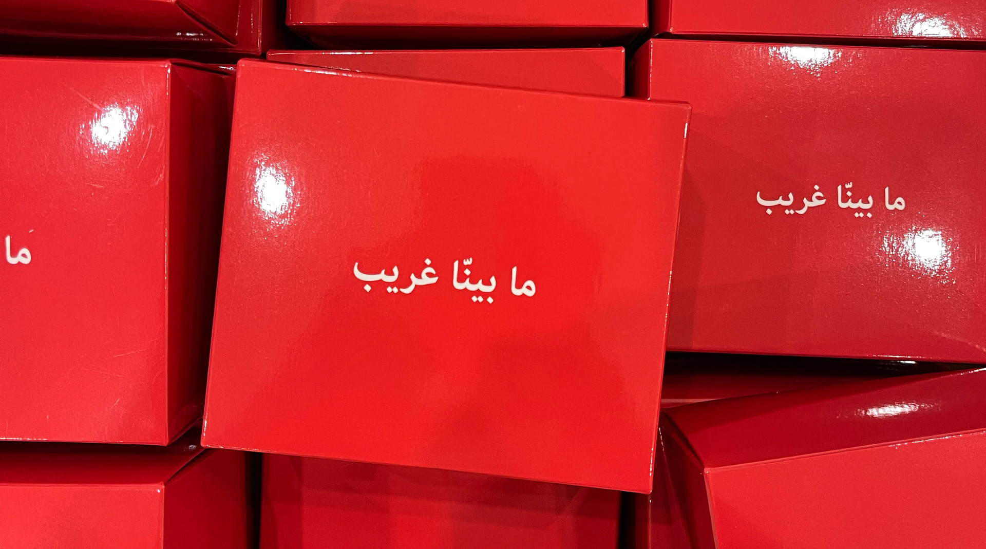 ما بينّا غريب
