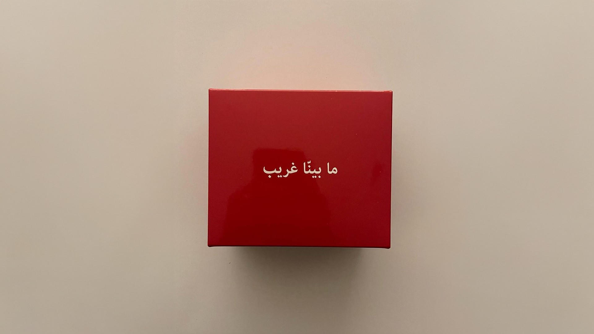ما بينّا غريب