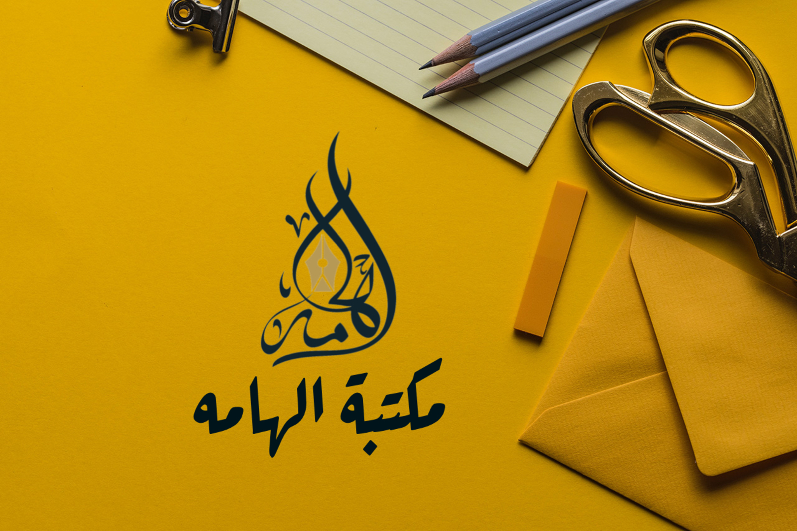 الهامة للقرطاسية