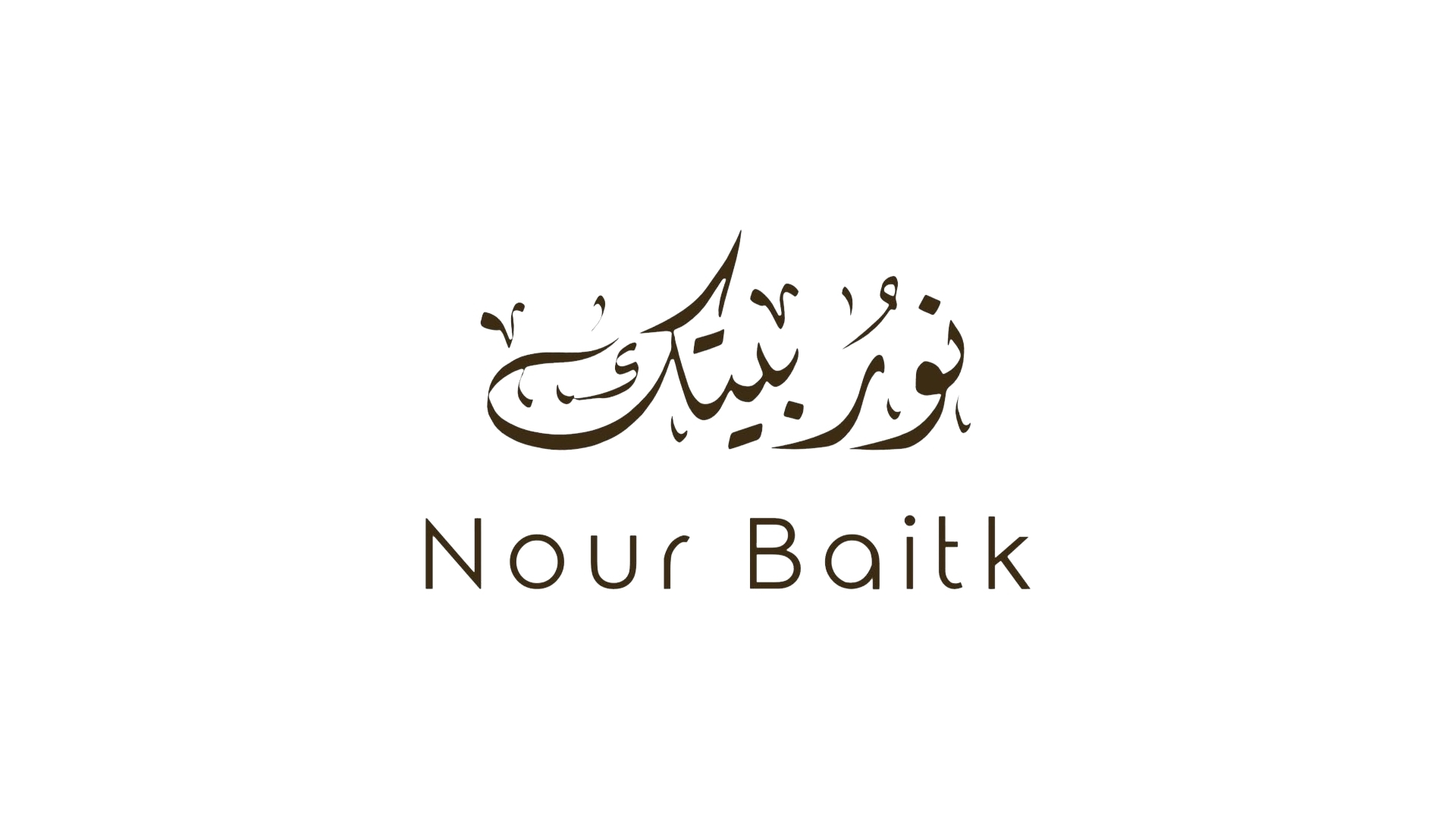 نـور بيتـك