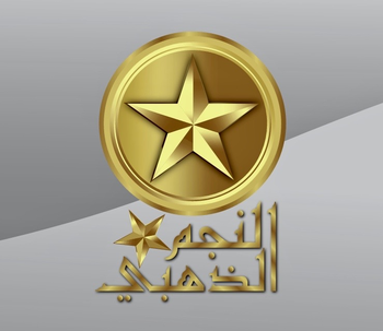 النجم الذهبي