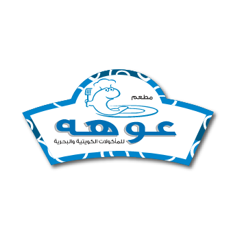 مطعم عوهه للمأكولات الكويتية والبحريه