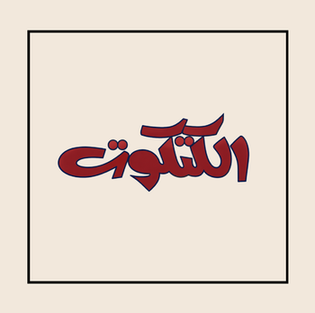 مطعم الكتكوت