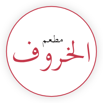 مطعم الخروف