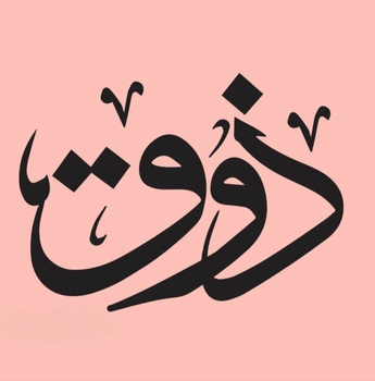 ذوق عباية